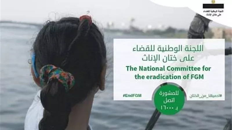 الوطنية للقضاء على ختان الإناث تطالب المشرع بتعديل المادة الخاصة بالختان