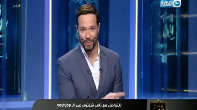 تامر شلتوت يكشف تفاصيل وهدف برنامج الجديد 