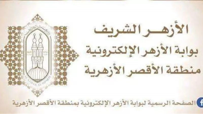 معهد أصفون يحصد المركز الأول بمسابقة أوائل الطلاب بالأقصر الأزهرية
