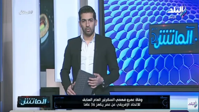 هاني حتحوت يُنعي عمرو فهمي السكرتير العام السابق للكاف ..فيديو