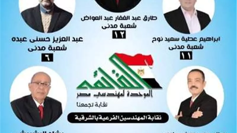 تعرف على البرنامج الانتخابى للقائمة الموحدة المرشحة بنقابة المهندسين بالشرقية