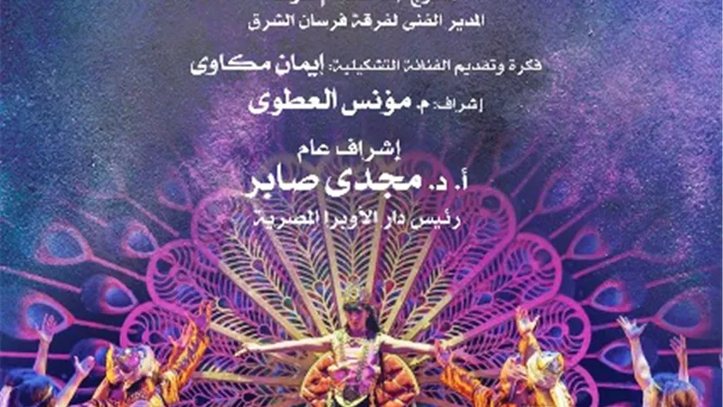 أوبرا دمنهور تستضيف 