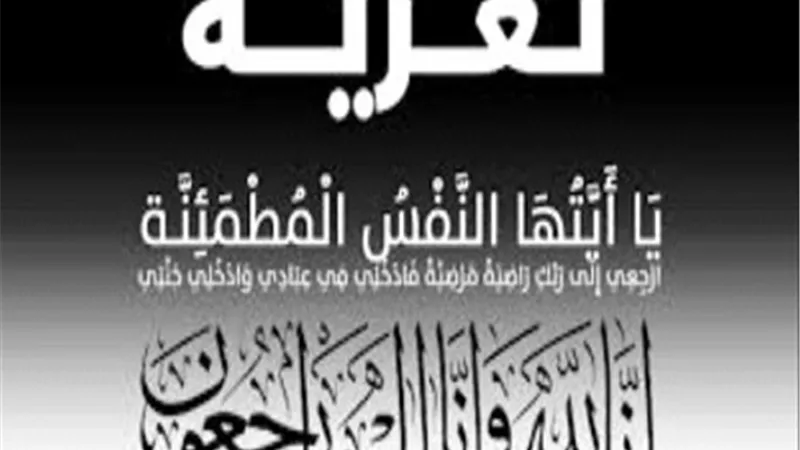 عزاء واجب