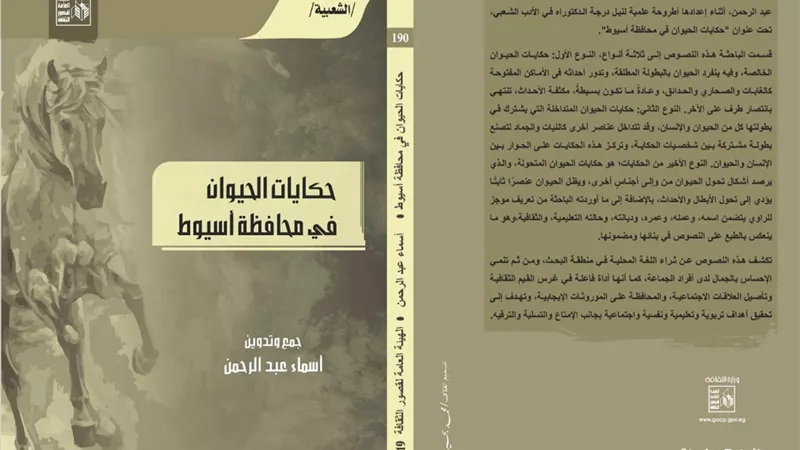 حكايات الحيوان في محافظة أسيوط كتاب جديد للدكتورة أسماء عبدالرحمن