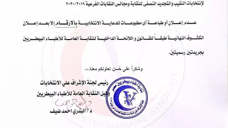 ضيف:عدم طباعة الدعاية الانتخابية بالأرقام فى إنتخابات البيطريين