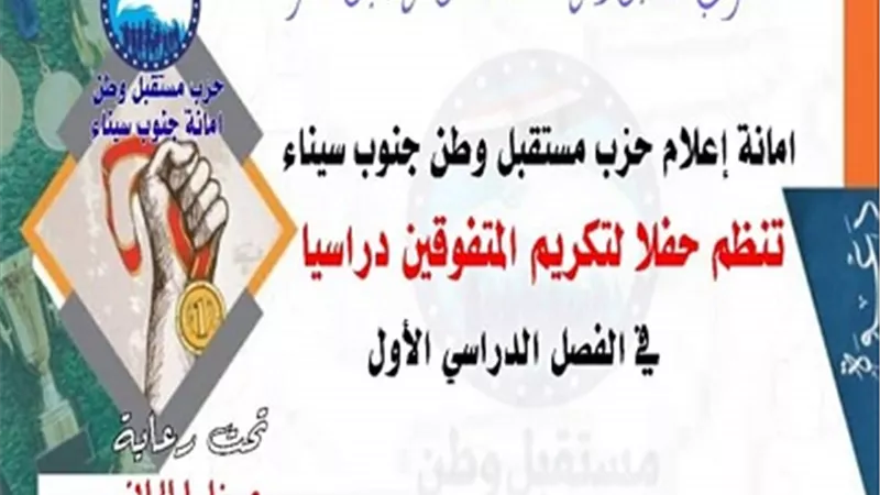 مستقبل وطن بجنوب سيناء يكرم اوائل التيرم الاول من العام الدراسي