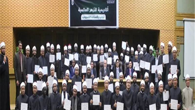 أكاديمية الأزهر تكرم الأئمة والوعاظ وأعضاء لجان الفتوى المصريين والوافدين