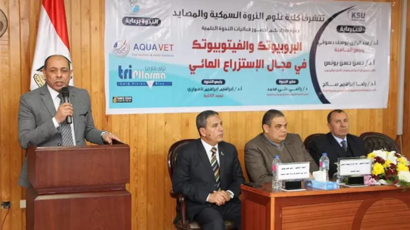 ندوة علمية بكلية علوم الثروة السمكية والمصايد بجامعة كفرالشيخ