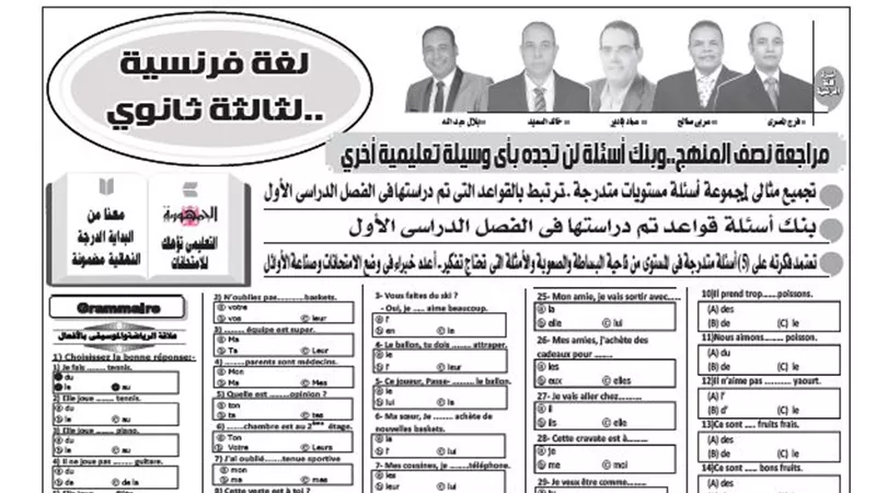 مراجعة نصف المنهج لمادة اللغة الفرنسية للثانوية العامة