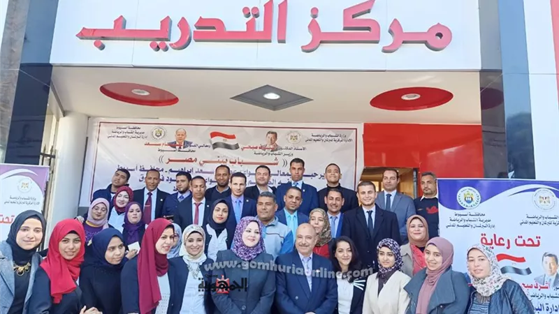 انتهاء فعاليات تدريب وتأهيل القيادات الشابة بأسيوط ..صور
