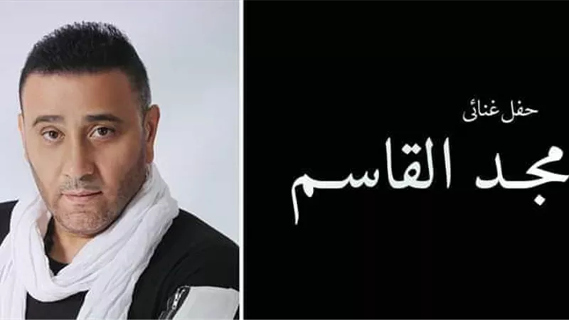 الليله مجد القاسم بساقية الصاوي