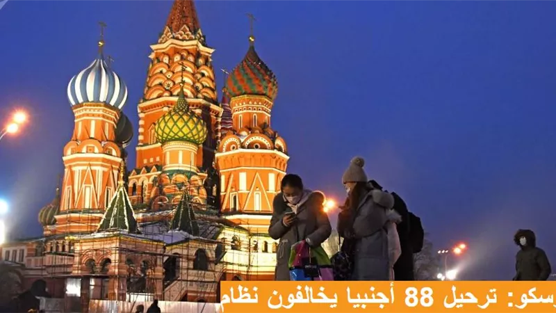 موسكو: ترحيل 88 أجنبيا يخالفون نظام الحجر الصحي