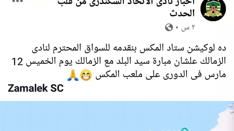 من الإسكندرية .. لوكيشن ستاد المكس للزمالك قبل مواجهة سيد البلد