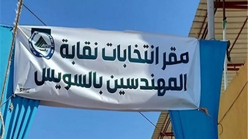 فوز قائمة مهندسى مهنية مستقلة بمقاعد نقابة المهندسين بالسويس