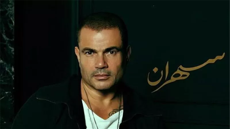 غدا .. البوم سهران لعمرو دياب فى الأسواق