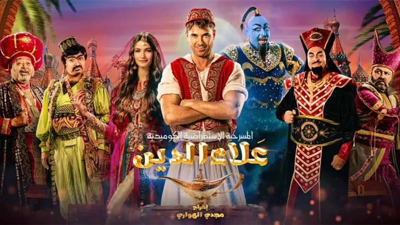 أحمد عز يتألق في العرض العاشر لمسرحية علاء الدين
