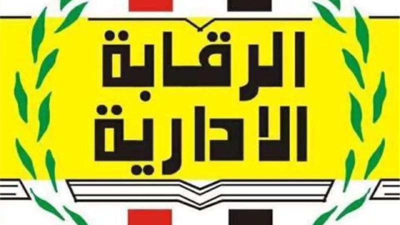 الرقابة الادارية ترصد عددا من المخالفات بمواقع الخدمات بالمحافظات وتعمل على حلها مع المحافظين