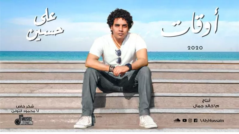 علي حسين يتحدي المهرجانات بـ أوقات