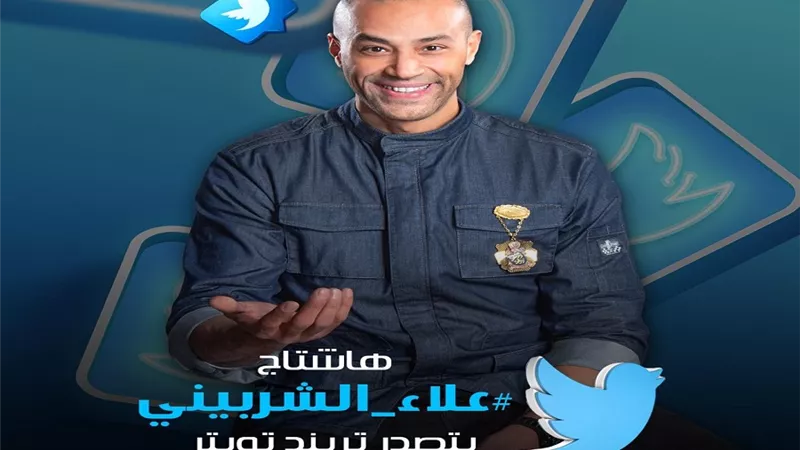 علاء الشربيني يتصدر تريند تويتر بعد عرض برومو برنامجه الجديد بساعات