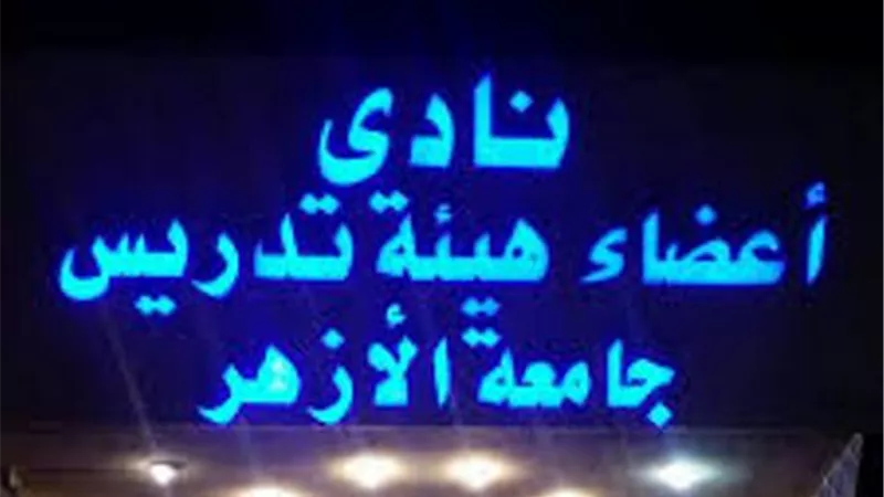 أعضاء تدريس الأزهر يطالبون المالية بتصحيح أوضاع مكافأتهم