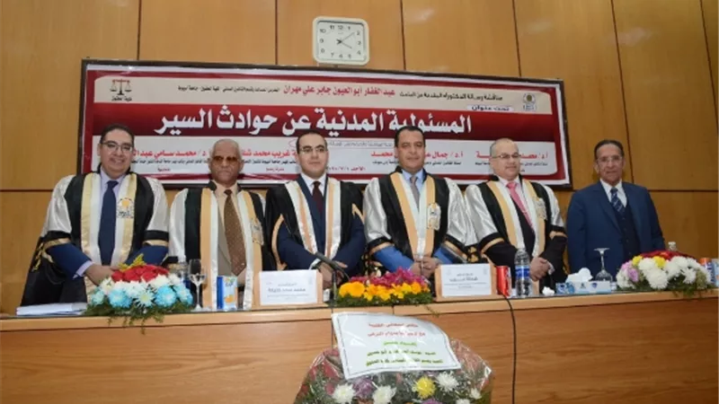 جامعة أسيوط تمنح درجة الدكتوراه بإمتياز عن رسالة قانونية حول المسئولية المدنية