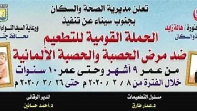 انطلاق الحملة القومية للتطعيم ضد الحصبة والحصبة الألمانية بجنوب سيناء الاحد
