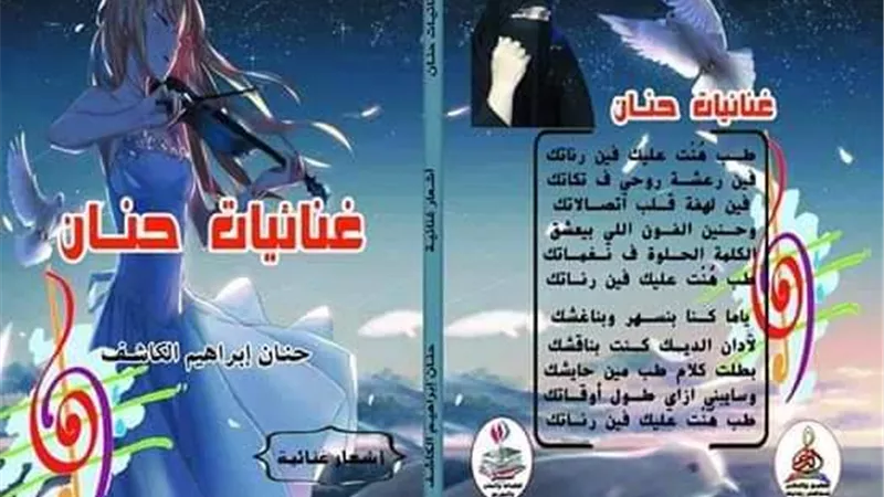 الشاعرة حنان الكاشف : أغاني المهرجانات فقاعات هواء فارغة سرعان ما ستزول