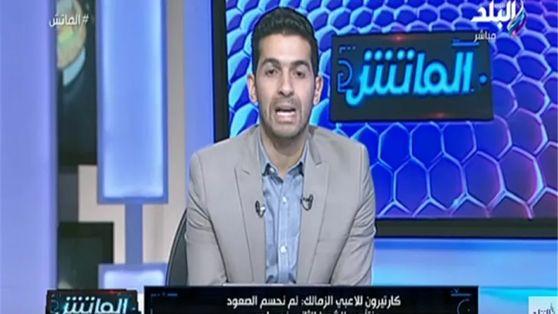 حقيقة غياب الجماهير عن مباراة الزمالك والترجي التونسي..فيديو