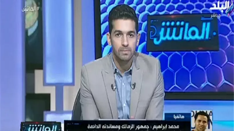 محمد إبراهيم عن الانضمام لـ الأهلي مستقبلا : « كل شيء وارد ».. فيديو