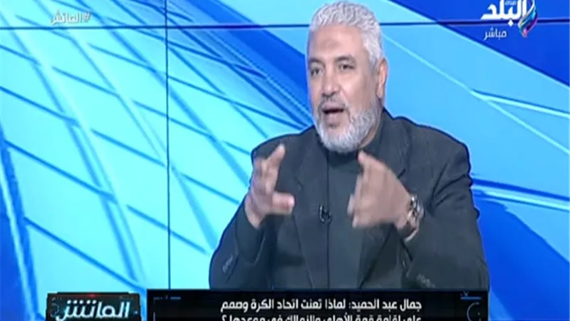 جمال عبدالحميد: الزمالك لم ينسحب أمام الأهلى ويجب إعادة المباراة.. فيديو