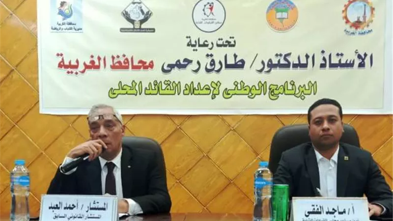فعاليات اليوم الثالث للبرنامج الوطنى لإعداد القائد المحلى بالغربية
