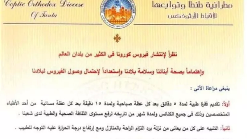 فقرة طبية ومنع التقبيل والأكواب الزجاجية..مطرانية طنطا تواجه فيروس كورونا