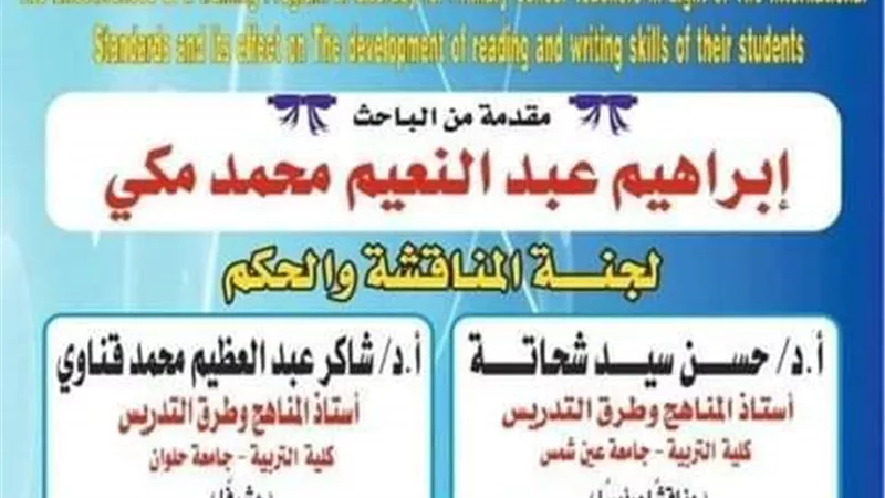 برنامج تدريبى فى القرائية لمعلمى الابتدائية رسالة دكتوراة لباحث أقصرى