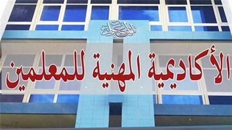 الاكاديمية المهنية تعلن موعد بدء اختبارات الترقى للمعلمين