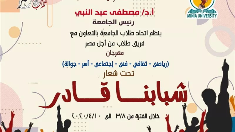 الاحد .. مهرجان الانشطة الطلابية بجامعة المنيا