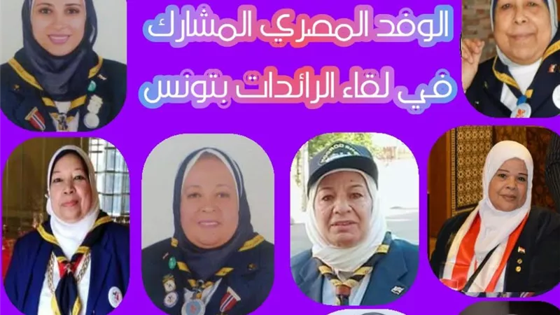 رائدات مصر فى تونس غدا