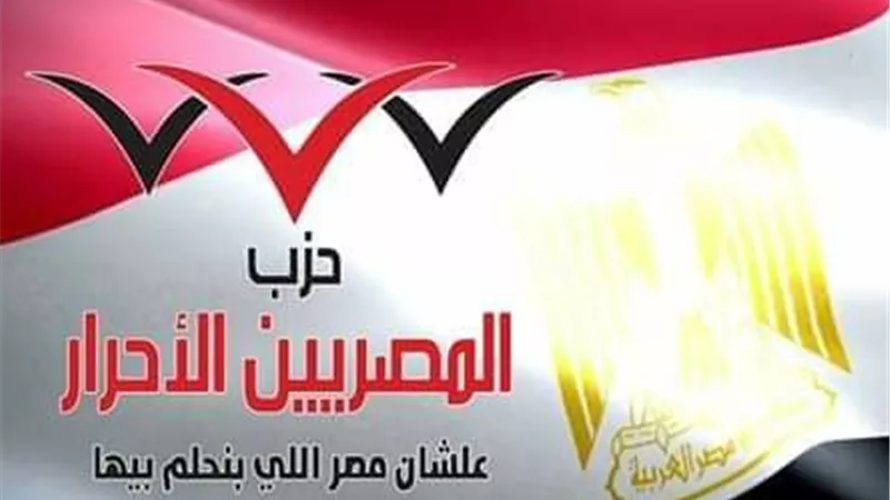 المصريين الأحرار يشارك احتفالية 