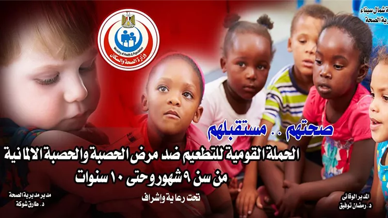 الاحد القادم.. انطلاق حملة التطعيم ضد الحصبة والحصبة الألمانية بشمال سيناء