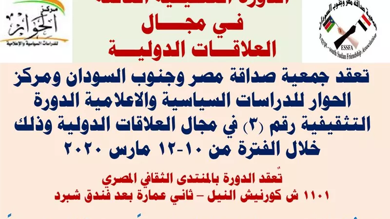 الدورة الثالثة لجمعية صداقة مصر وجنوب السودان.. فى العلاقات الدولية