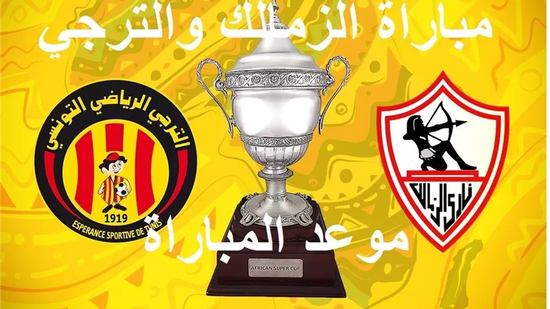 يلا شوت مشاهدة مباراة الزمالك والترجي بث مباشر YaLLA ShOOt StaR