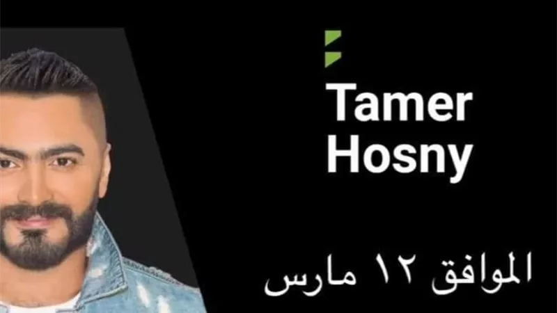 تعرف على الموعد الجديد لحفل تامر حسني في الشيخ زايد