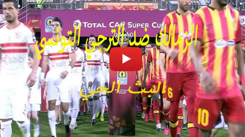 KORA STAR بث مباشر مباراة الزمالك ضد الترجي التونسي جودة عالية بدون تقطيع