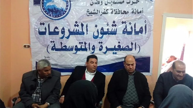 مستقبل وطن ينظم ندوة حول المشروعات الصغيرة والمتوسطة بكفرالشيخ