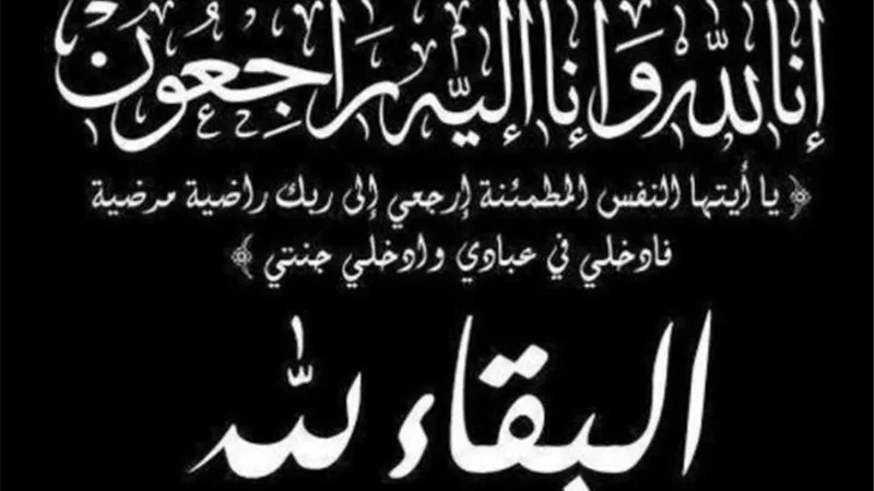 إنا لله وإنا إليه راجعون
