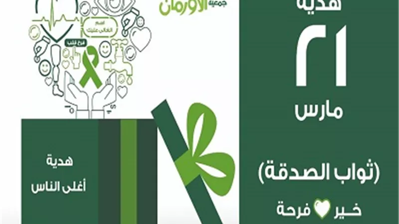 الأورمان تطلق حملة 