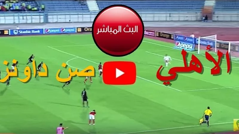 أونلاين NQW: مشاهدة مباراة الاهلى وصن داونز الجنوب أفريقي شوووووووت بث مباشر beIN SPORTS المفتوحة PLUS