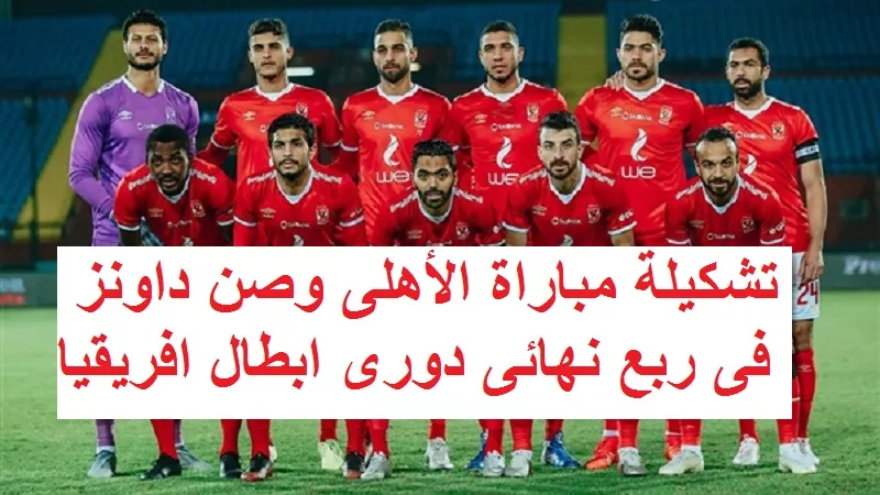 بث مباشر مباراة الاهلى وصن داونز yalla shoot 7sry مشاهدة مباراة الاهلى وصن داونز