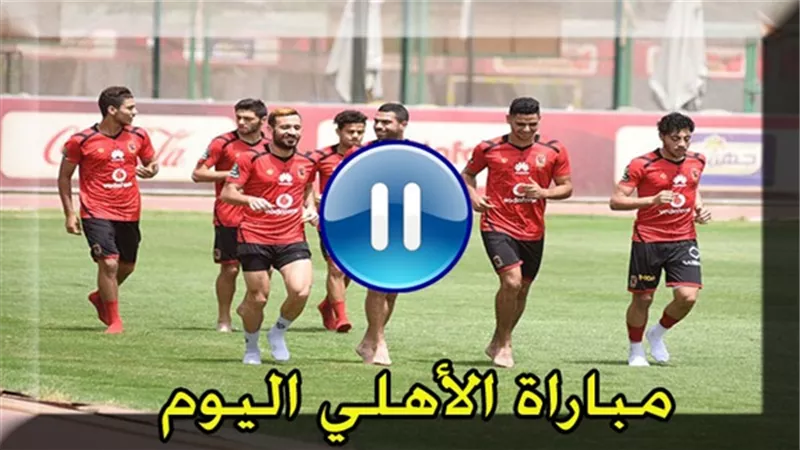 live Al Ahly Vs Sundownsمشاهدة مباراة الاهلى وصن داونز بث مباشر اليوم عبر beIN SPORTS