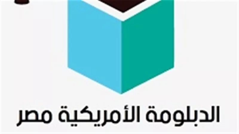 أهالي طلاب الدبلومة الأمريكية يرفضون دعوات تعطيل المدارس