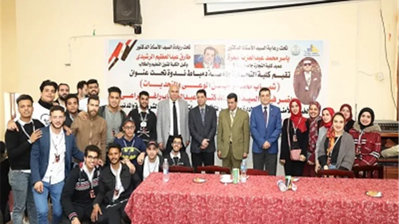 الراعي لشباب جامعة دمياط: الوعى دعم للتنمية ومواجهة المخاطر